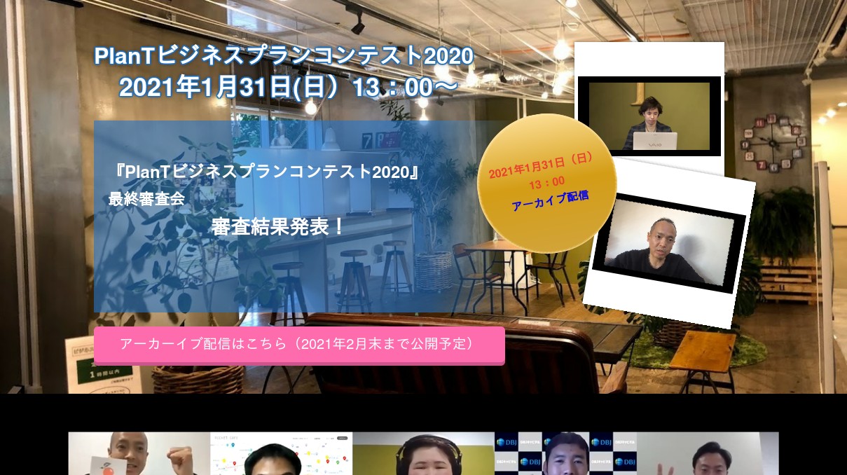 Plantビジネスプランコンテスト2020