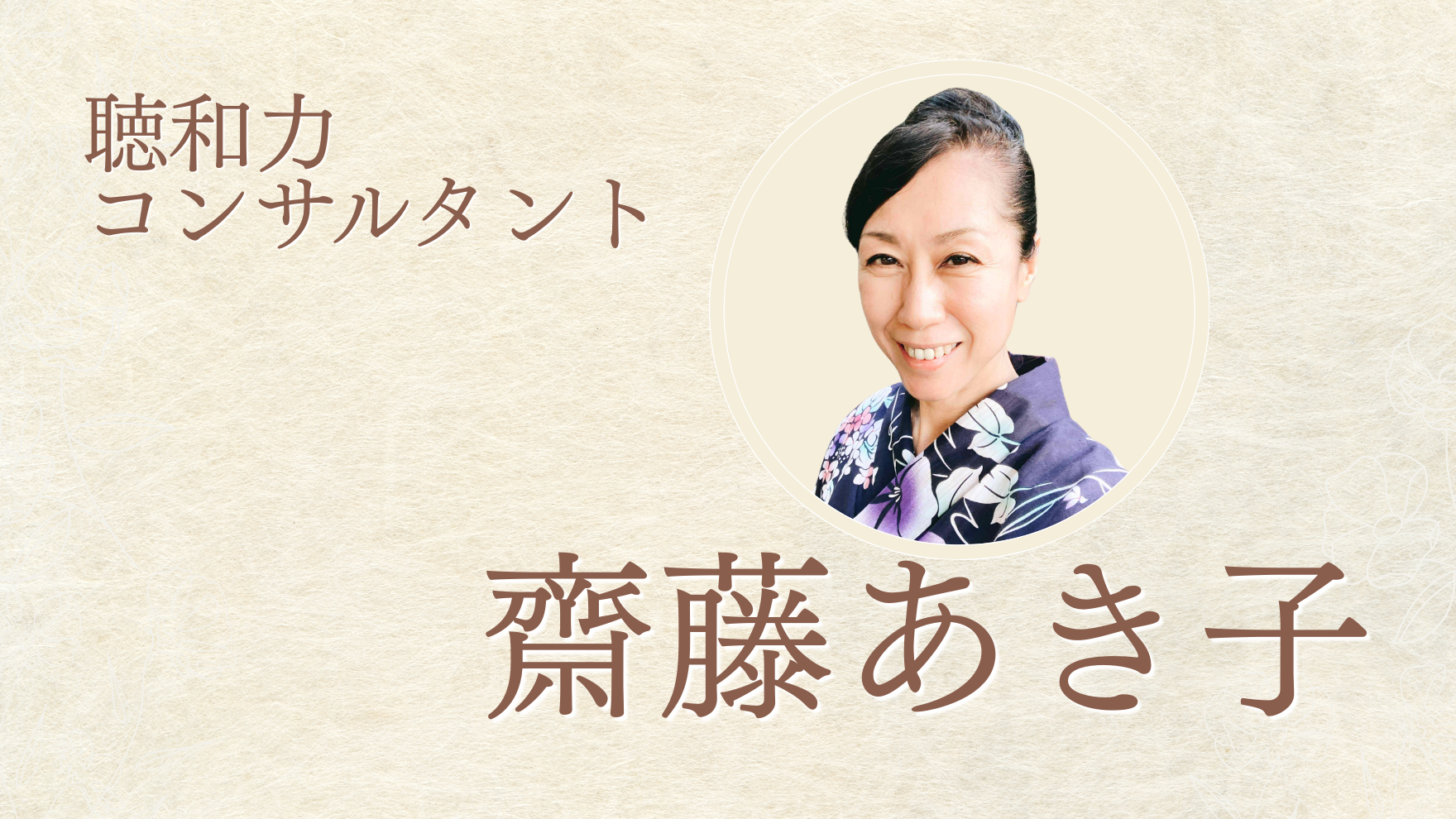 聴和力コンサルタント、齋藤あき子プロフィール