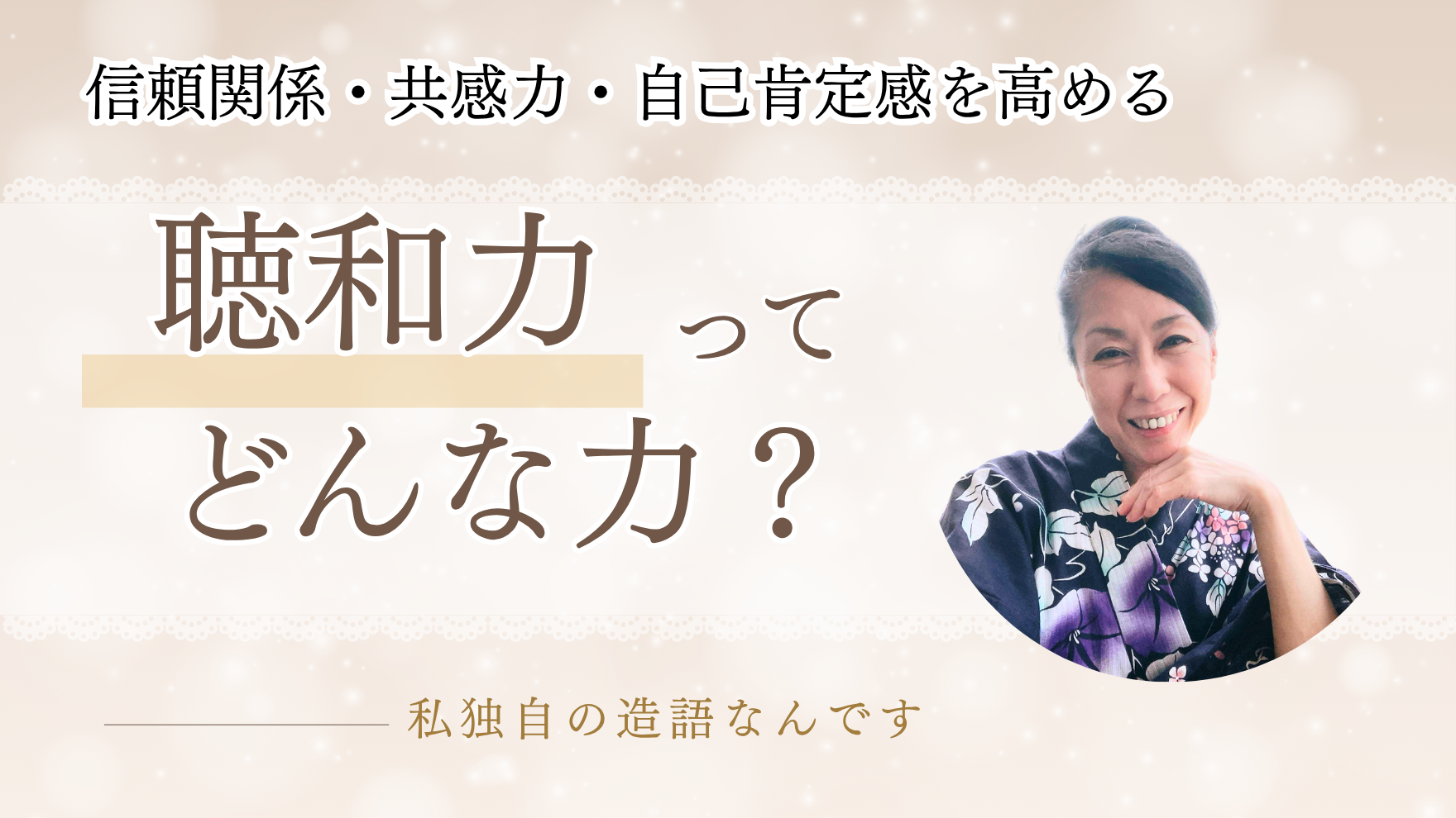 「聴和力」ってどんな力？