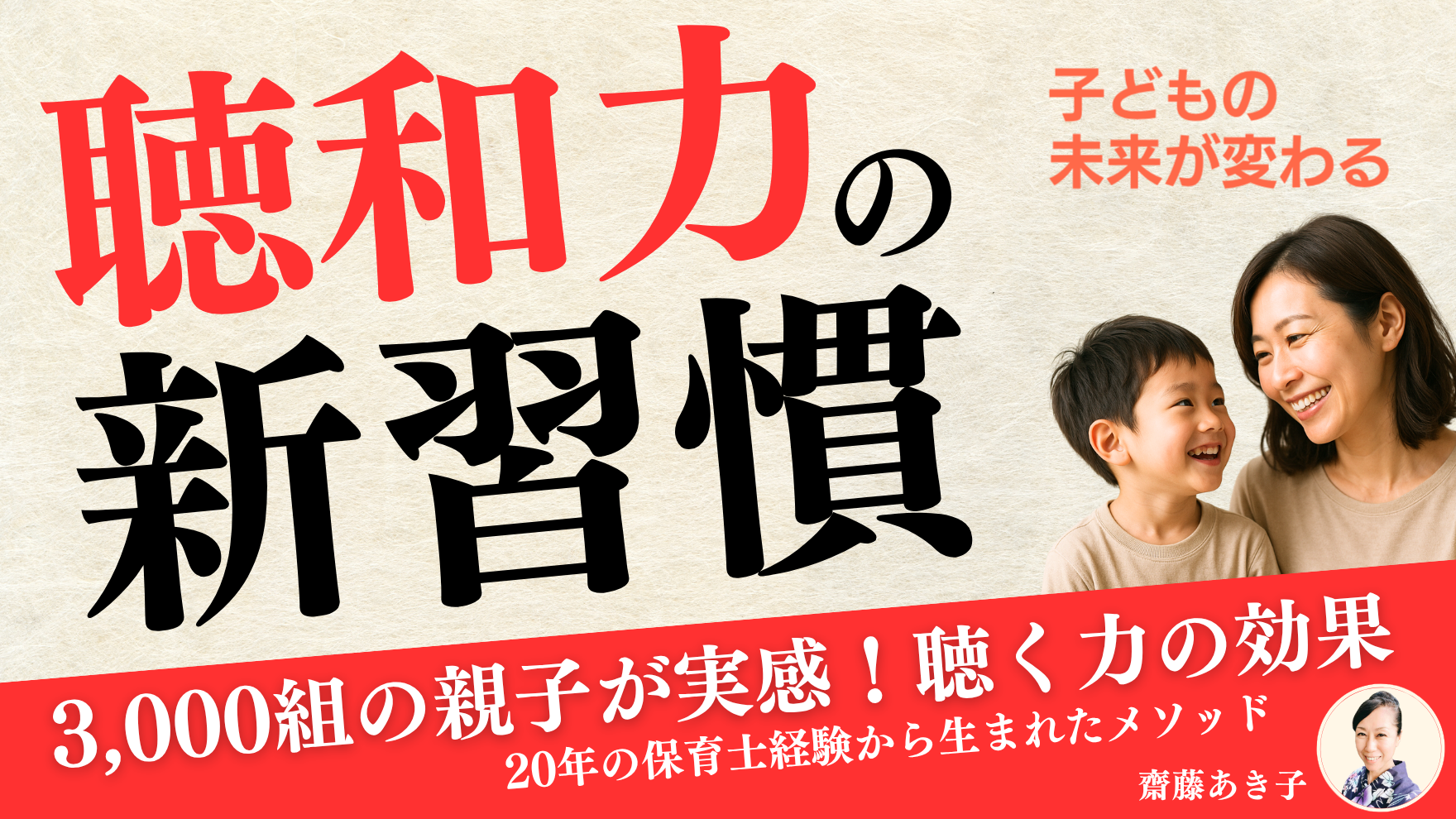 聴和力の新習慣。3000組の親子が実感！聴く力の効果。20年の保育士経験から生まれたメソッド。聴和力コンサルタント齋藤あき子