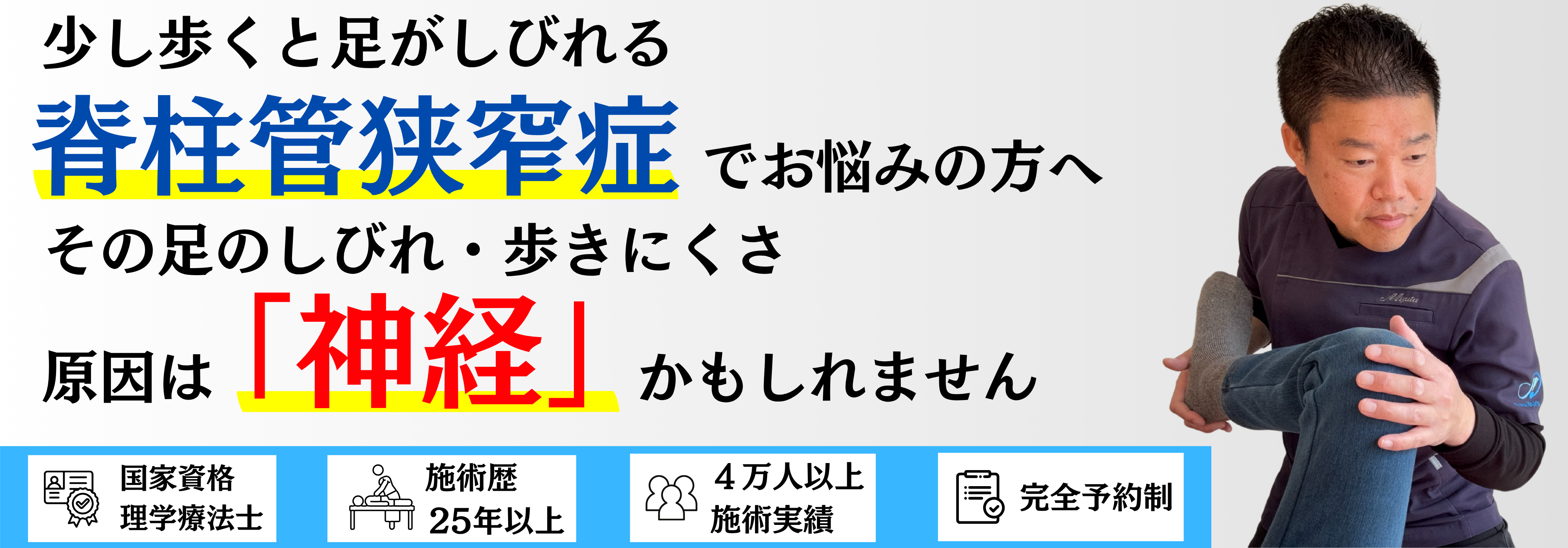 少し歩くと足がしびれる脊柱管狭窄症でお悩みの方へ。その足のしびれ・歩きにくさの原因は神経かもしれません。国家資格 理学療法士・施術歴25年以上・4万人以上の施術実績・完全予約制の整体院 海沙