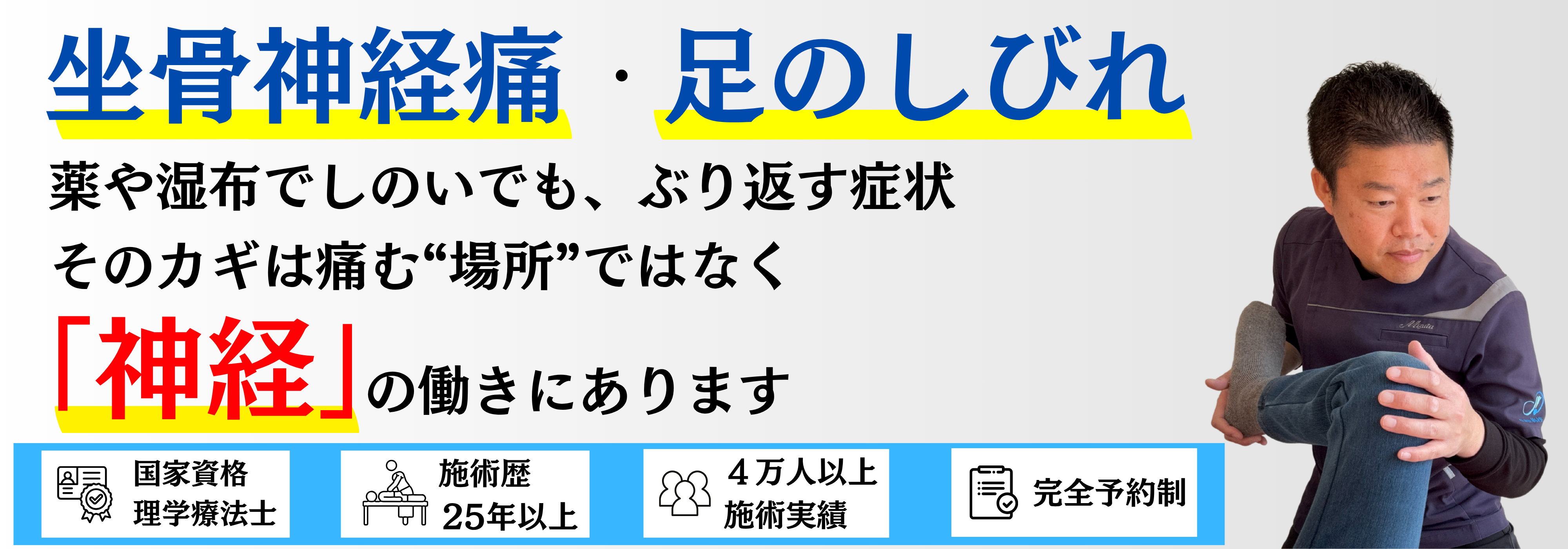 病院でも整骨院でも良くならなかった坐骨神経痛・足のしびれでお悩みの方へ。お尻から足にかけての痛み、しびれで長く歩けない方に、神経整体という選択肢。国家資格 理学療法士・施術歴25年以上・4万人以上の施術実績・完全予約制の整体院 海沙