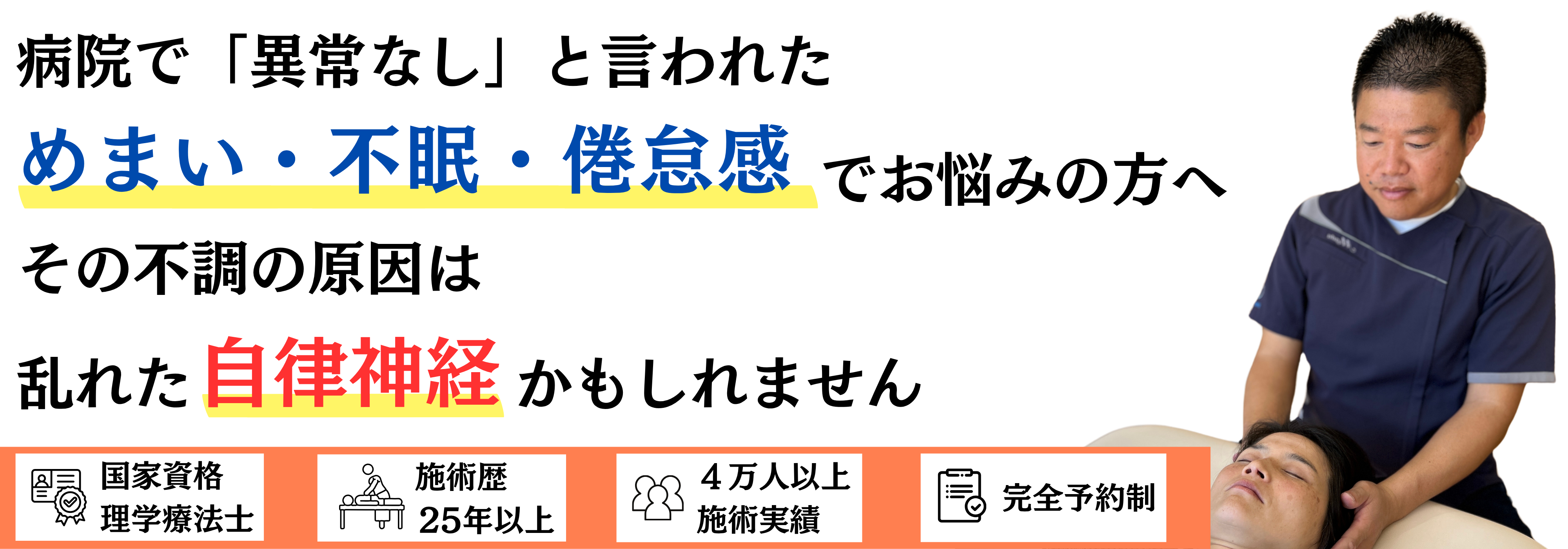 病院で「異常なし」と言われためまい・不眠・倦怠感でお悩みの方へ。その不調の原因は、乱れた自律神経かもしれません。国家資格 理学療法士・施術歴25年以上・4万人以上の施術実績・完全予約制のメディカルヘッドスパ 整体院 海沙