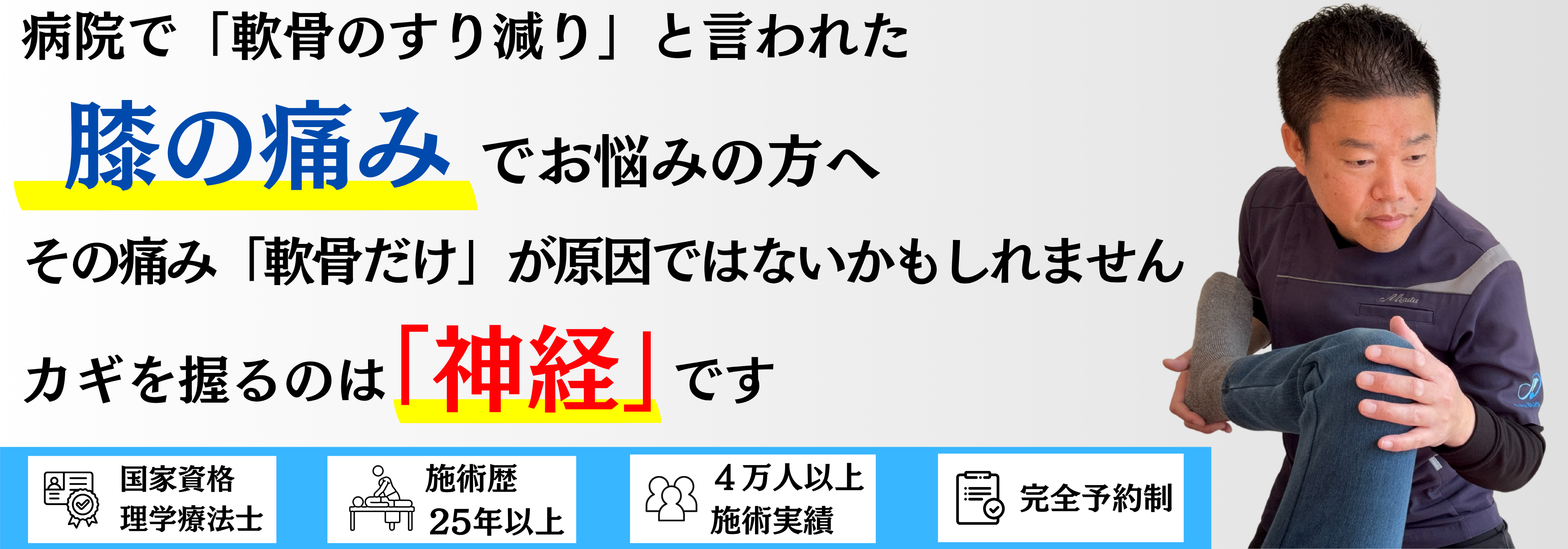 病院で「軟骨のすり減り」と言われた膝の痛みでお悩みの方へ。痛みの原因は軟骨だけでなく、膝の荷重バランスを乱す神経かもしれません。国家資格 理学療法士・施術歴25年以上・4万人以上の施術実績・完全予約制の整体院 海沙