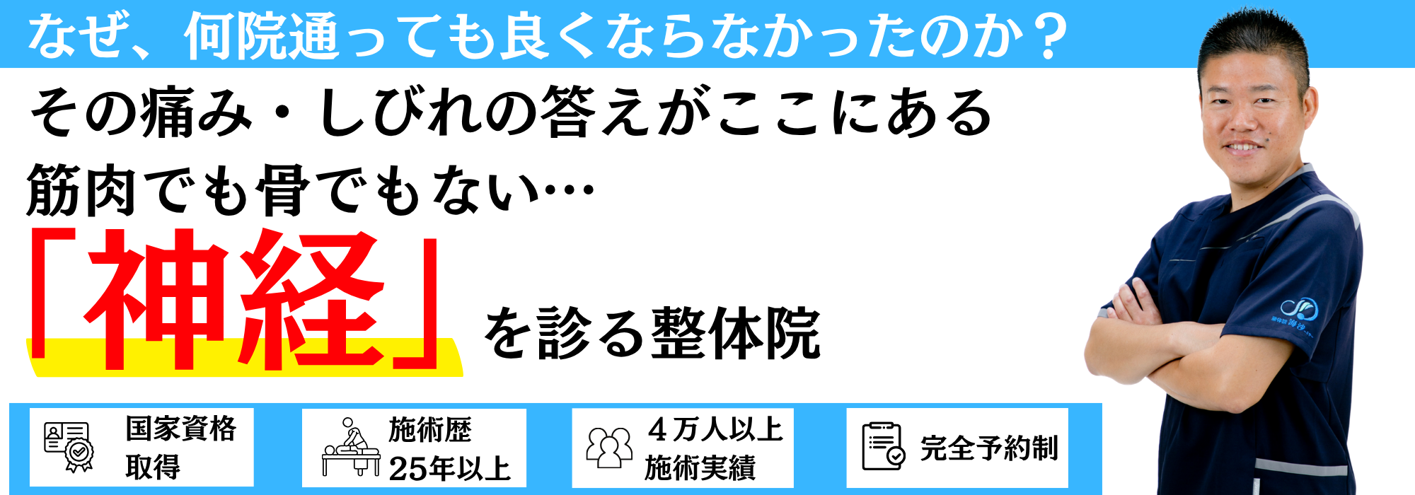 天草で神経整体をお探しの方へ｜なぜ、何院通っても良くならなかったのか？その痛み・しびれの答えがここにある。筋肉でも骨でもない「神経」を診る整体院 海沙。国家資格保有・施術歴25年以上・施術実績4万人以上・完全予約制。