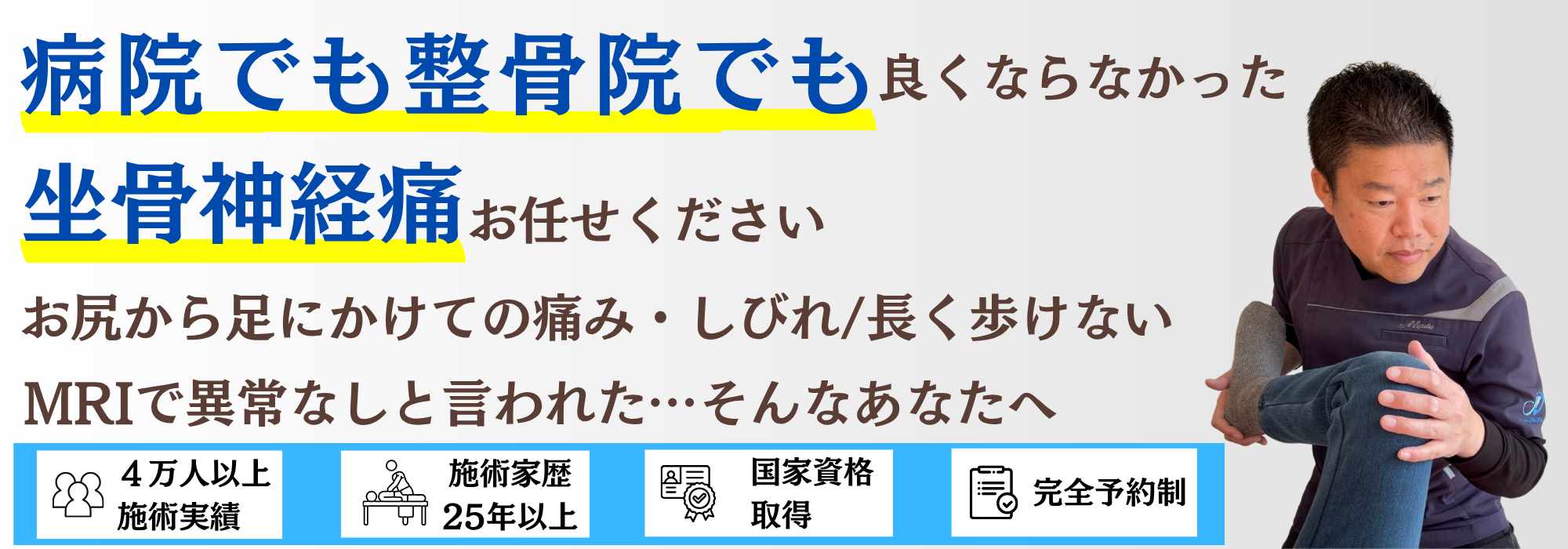 天草市の坐骨神経痛専門 整体院 海沙｜病院でも整骨院でも良くならなかった坐骨神経痛、理学療法士25年・国家資格保有・4万人以上の施術実績の院長 水田順司におまかせください