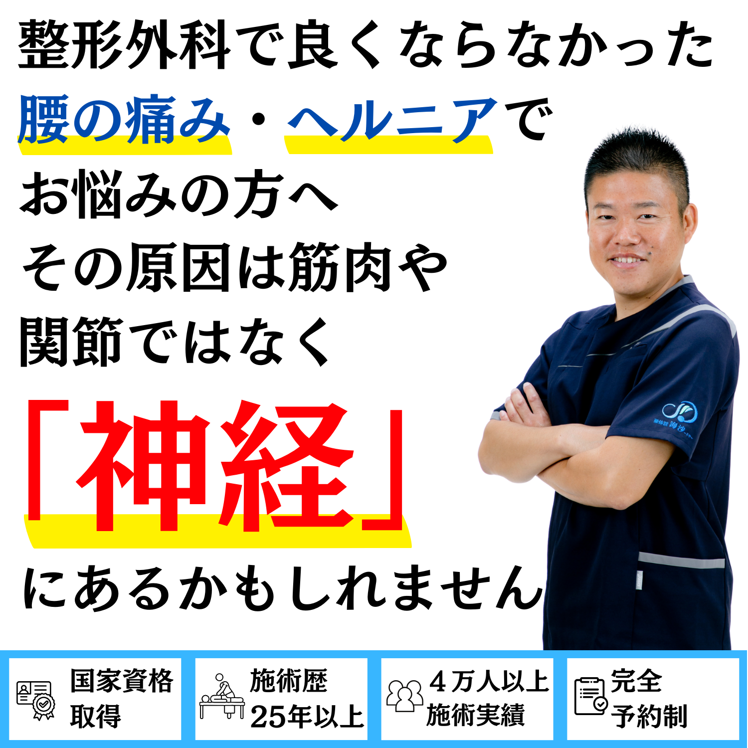 整形外科で良くならなかった腰の痛み・ヘルニアでお悩みの方へ。その原因は筋肉や関節ではなく「神経」にあるかもしれません。国家資格 理学療法士・施術歴25年以上・4万人以上の施術実績・完全予約制の整体院 海沙