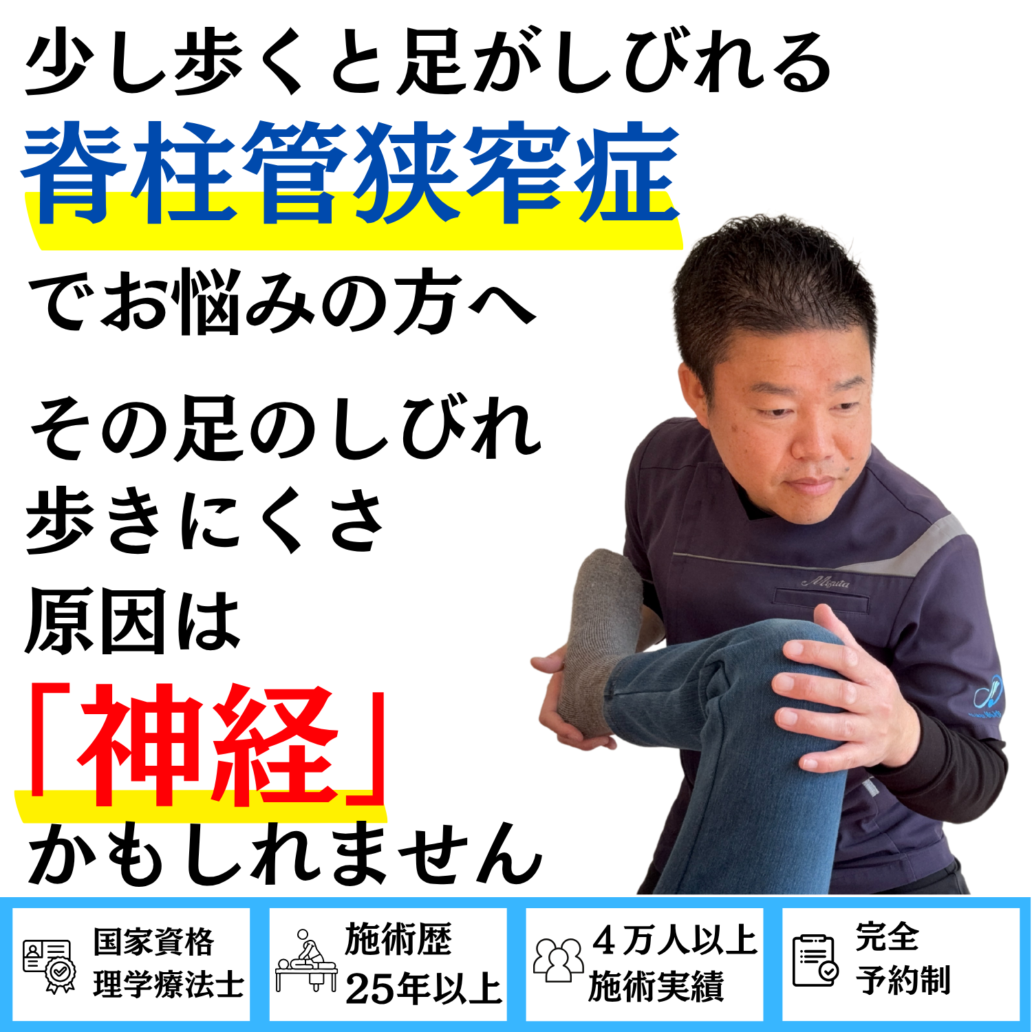 少し歩くと足がしびれる脊柱管狭窄症でお悩みの方へ。その足のしびれ・歩きにくさの原因は神経かもしれません。国家資格 理学療法士・施術歴25年以上・4万人以上の施術実績・完全予約制の整体院 海沙