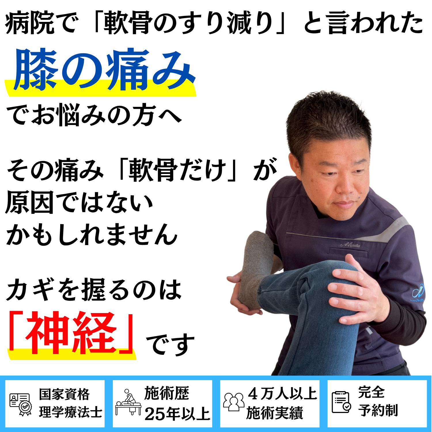 病院で「軟骨のすり減り」と言われた膝の痛みでお悩みの方へ。痛みの原因は軟骨だけでなく、膝の荷重バランスを乱す神経かもしれません。国家資格 理学療法士・施術歴25年以上・4万人以上の施術実績・完全予約制の整体院 海沙