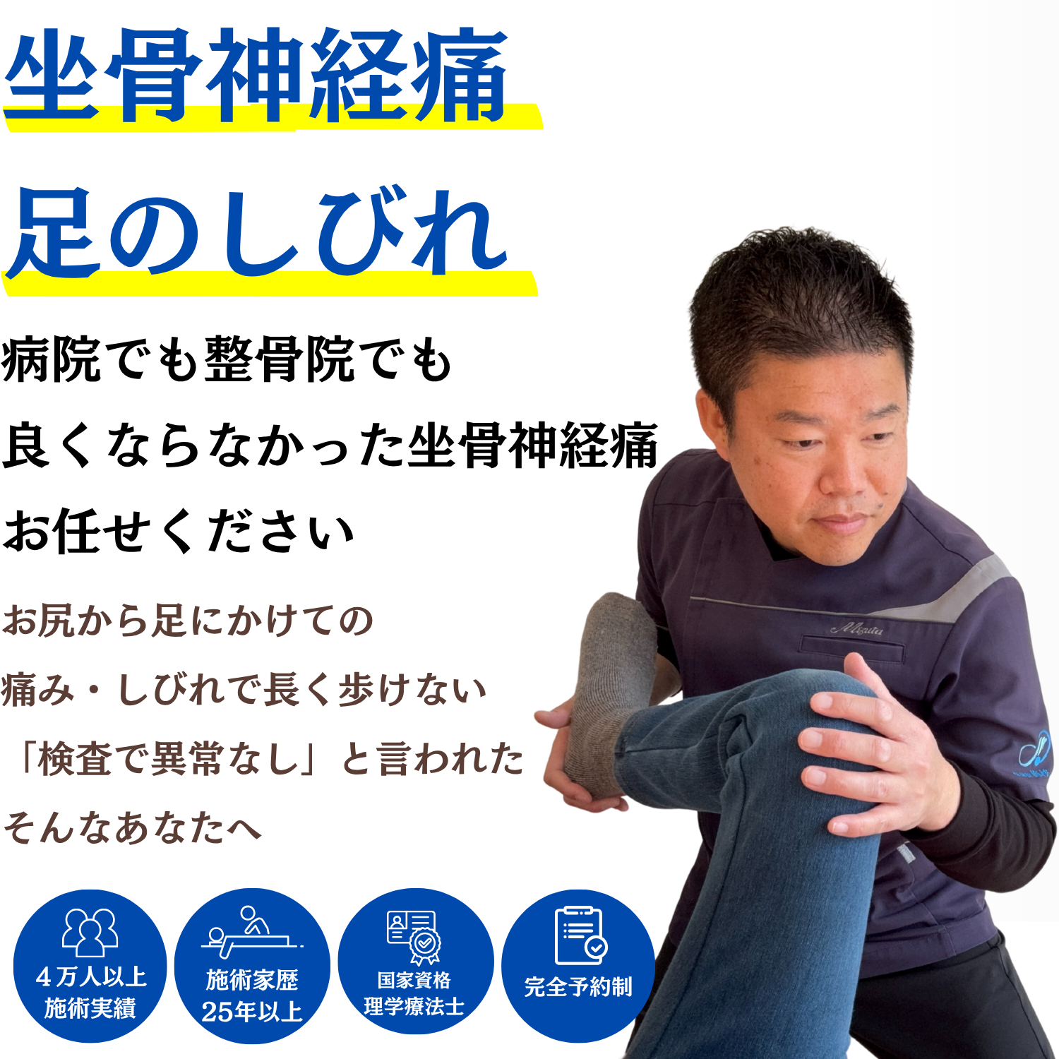 病院でも整骨院でも良くならなかった坐骨神経痛・足のしびれでお悩みの方へ。お尻から足にかけての痛み、しびれで長く歩けない方に、神経整体という選択肢。国家資格 理学療法士・施術歴25年以上・4万人以上の施術実績・完全予約制の整体院 海沙