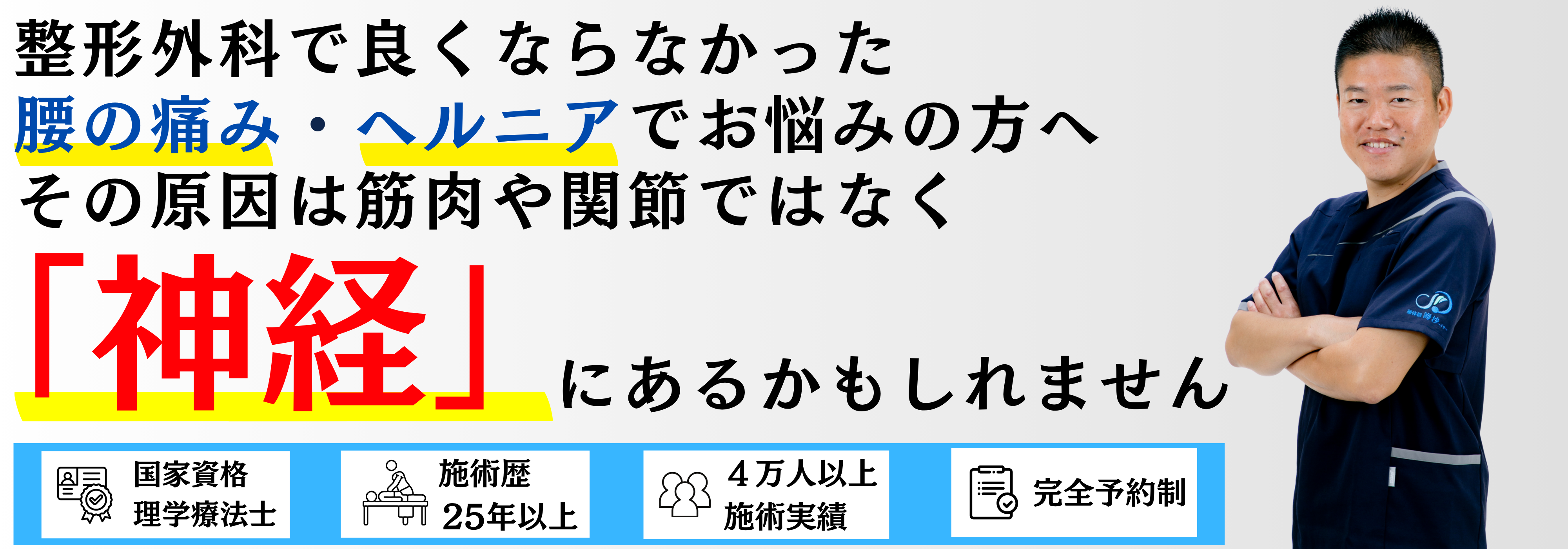 整形外科で良くならなかった腰の痛み・ヘルニアでお悩みの方へ。その原因は筋肉や関節ではなく「神経」にあるかもしれません。国家資格 理学療法士・施術歴25年以上・4万人以上の施術実績・完全予約制の整体院 海沙
