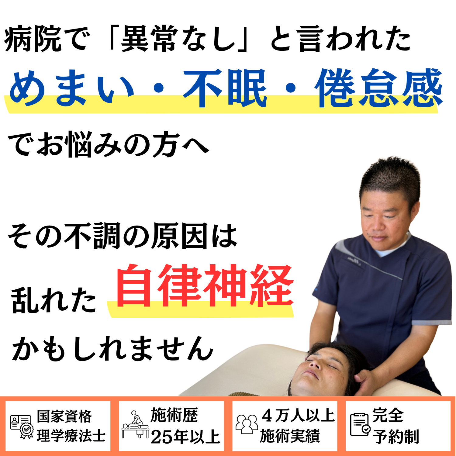 病院で「異常なし」と言われためまい・不眠・倦怠感でお悩みの方へ。その不調の原因は、乱れた自律神経かもしれません。国家資格 理学療法士・施術歴25年以上・4万人以上の施術実績・完全予約制のメディカルヘッドスパ 整体院 海沙