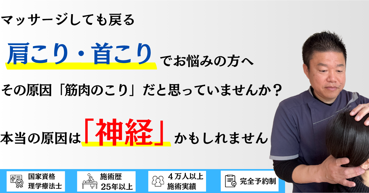 マッサージしても戻る肩こり・首こりでお悩みの方へ。筋肉のこりだと思われがちですが、本当の原因は神経かもしれません。国家資格 理学療法士・施術歴25年以上・4万人以上の施術実績・完全予約制の整体院 海沙