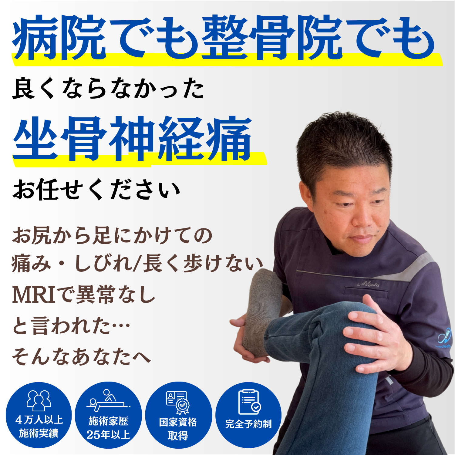 天草市の坐骨神経痛専門 整体院 海沙｜病院でも整骨院でも良くならなかった坐骨神経痛、理学療法士25年・国家資格保有・4万人以上の施術実績の院長 水田順司におまかせください