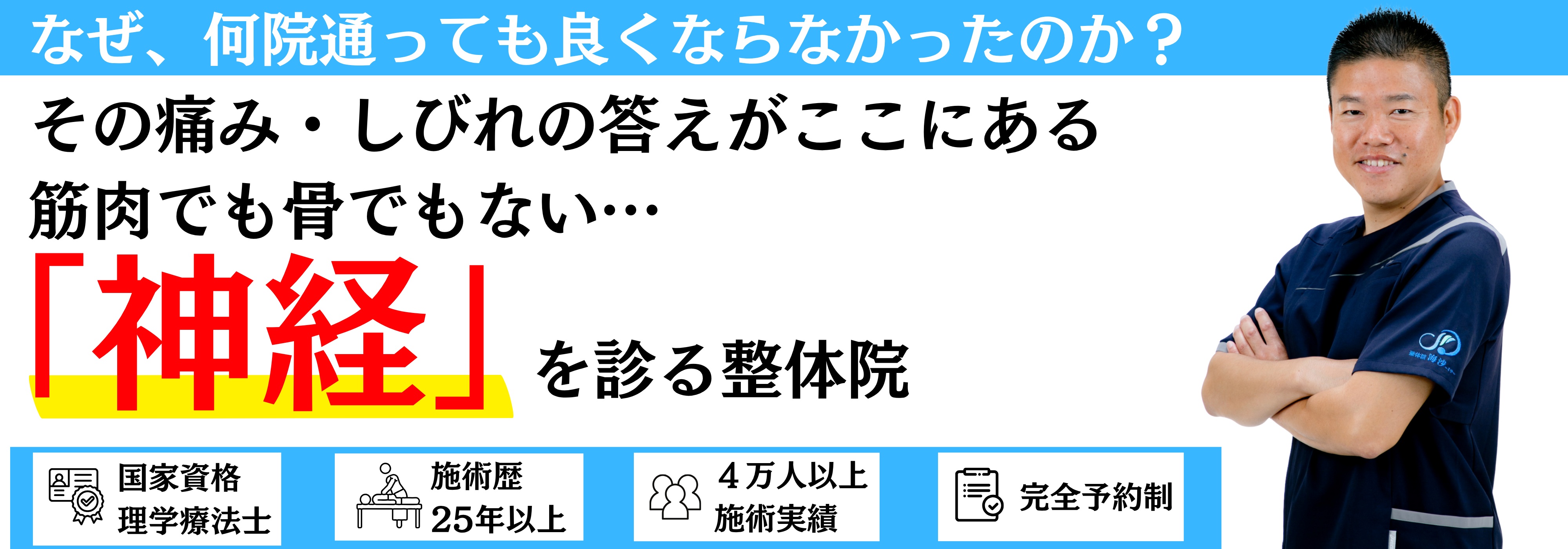 天草で神経整体をお探しの方へ｜なぜ、何院通っても良くならなかったのか？その痛み・しびれの答えがここにある。筋肉でも骨でもない「神経」を診る整体院 海沙。国家資格保有・施術歴25年以上・施術実績4万人以上・完全予約制。
