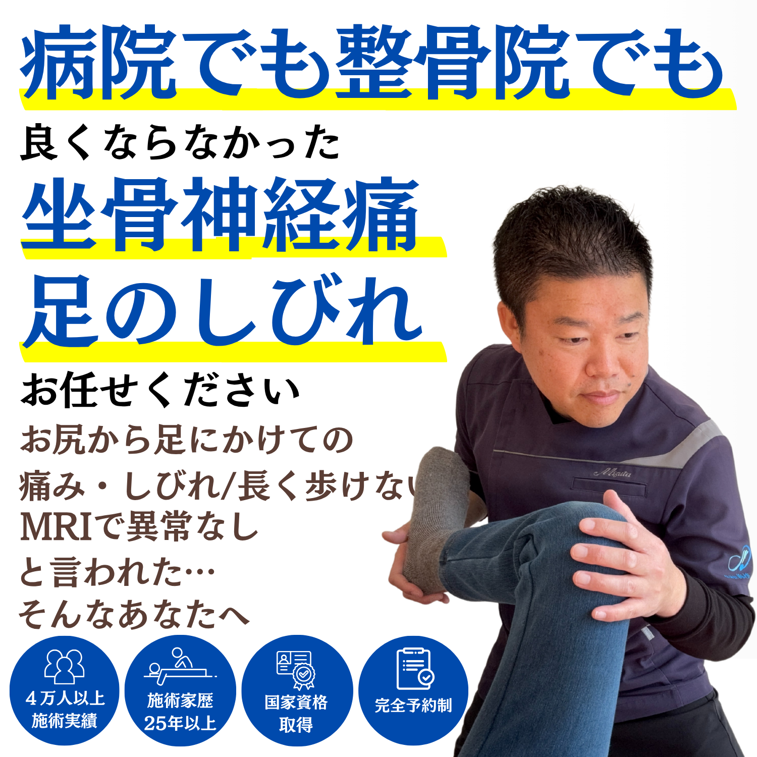 天草市の坐骨神経痛専門 整体院 海沙｜病院でも整骨院でも良くならなかった坐骨神経痛、理学療法士25年・国家資格保有・4万人以上の施術実績の院長 水田順司におまかせください