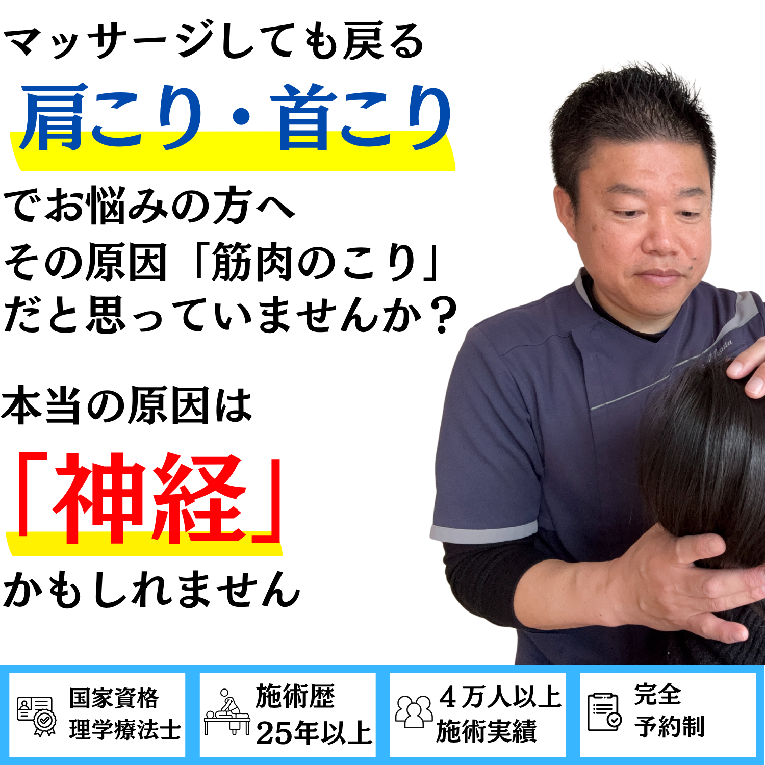 マッサージしても戻る肩こり・首こりでお悩みの方へ。筋肉のこりだと思われがちですが、本当の原因は神経かもしれません。国家資格 理学療法士・施術歴25年以上・4万人以上の施術実績・完全予約制の整体院 海沙