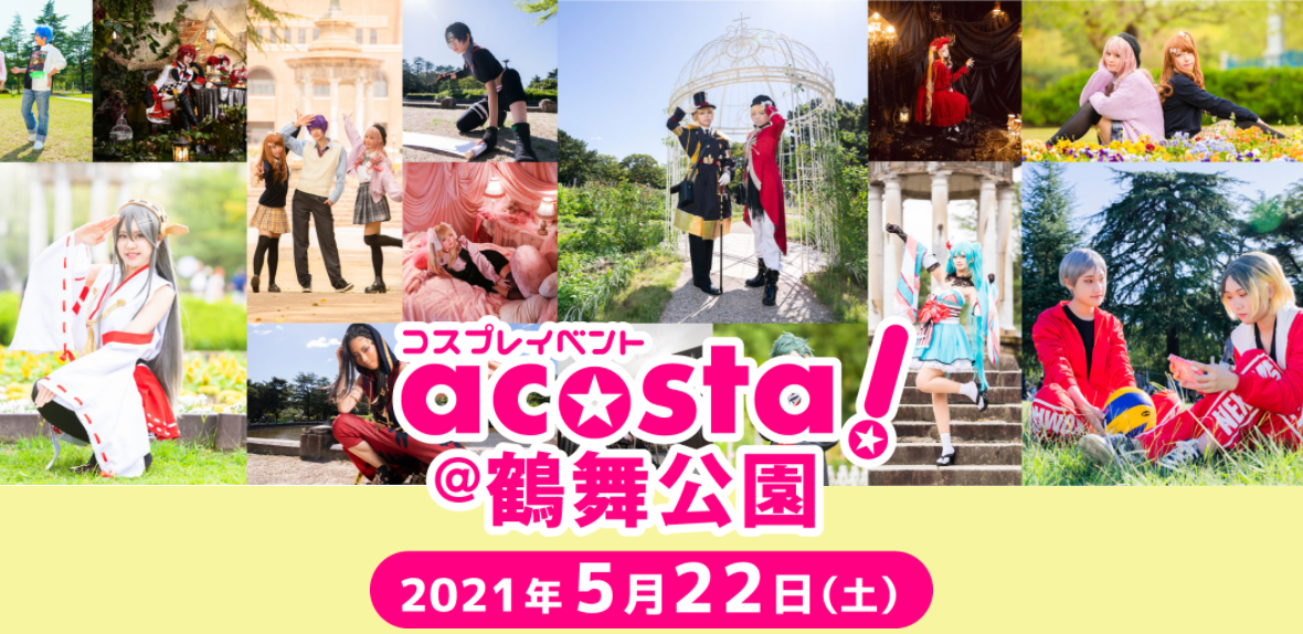コスミート51 Cosplay Performance Meeting Acosta 名古屋 鶴舞公園