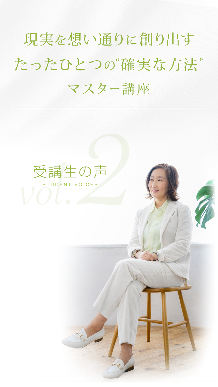 現実を思い通りに創り出すたったひとつの確実な方法マスター講座受講生の声１