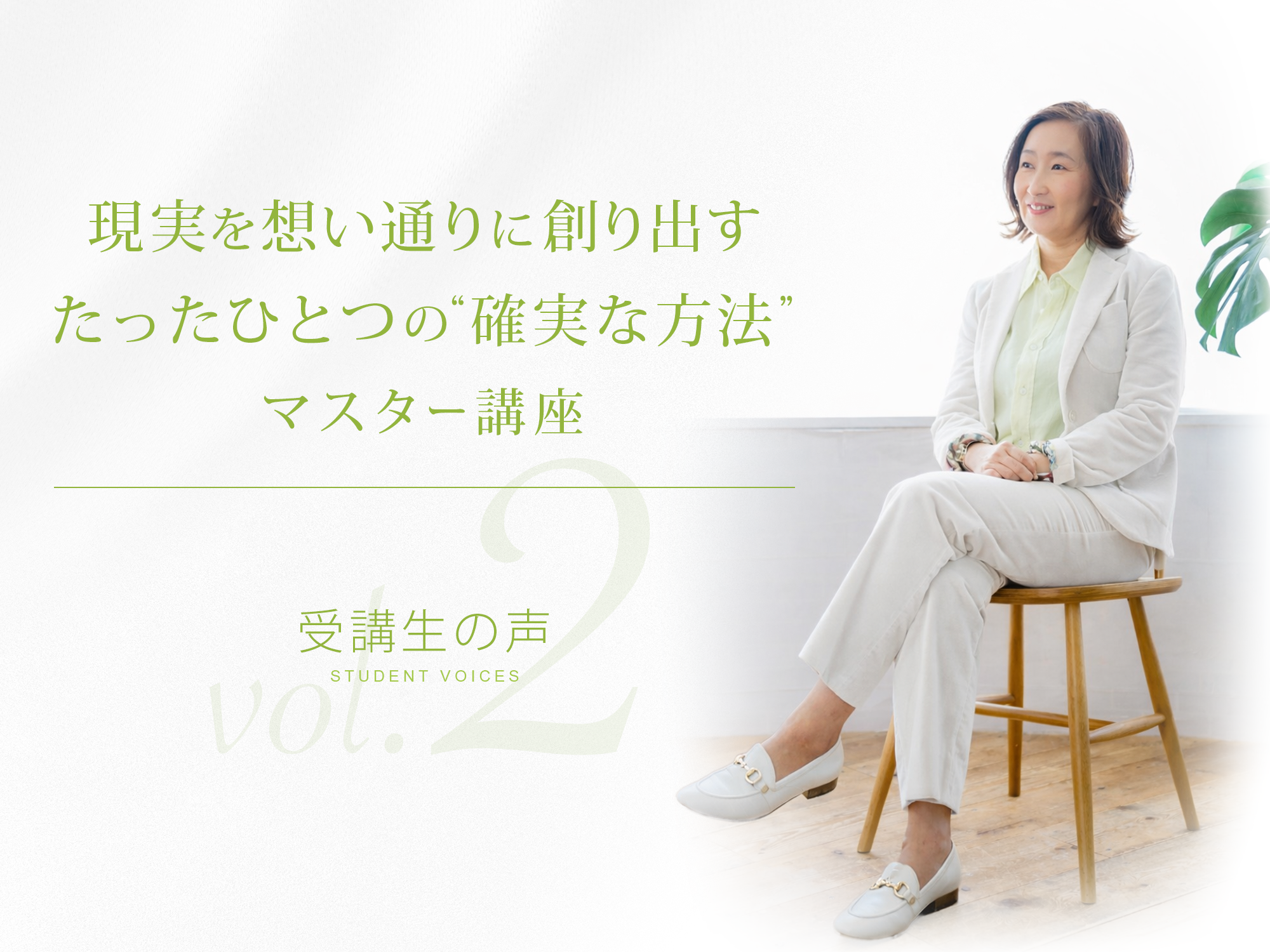 現実を思い通りに創り出すたったひとつの確実な方法マスター講座受講生の声１