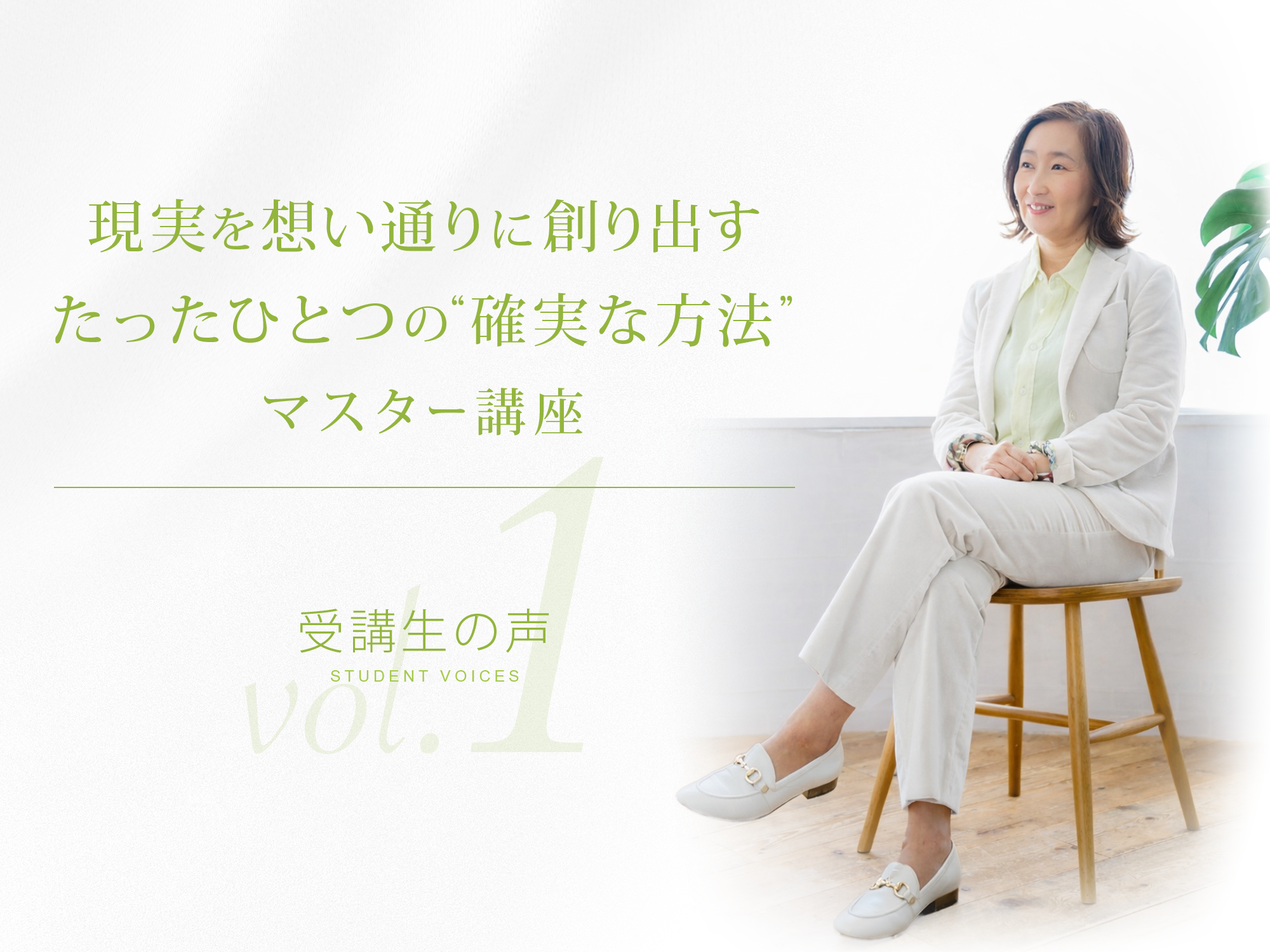 現実を思い通りに創り出すたったひとつの確実な方法マスター講座受講生の声１