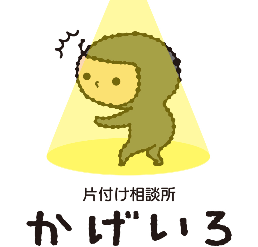 片付け相談所かげいろ