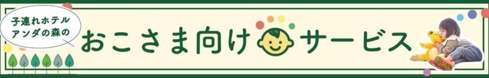 アンダの森 キッズページはこちら