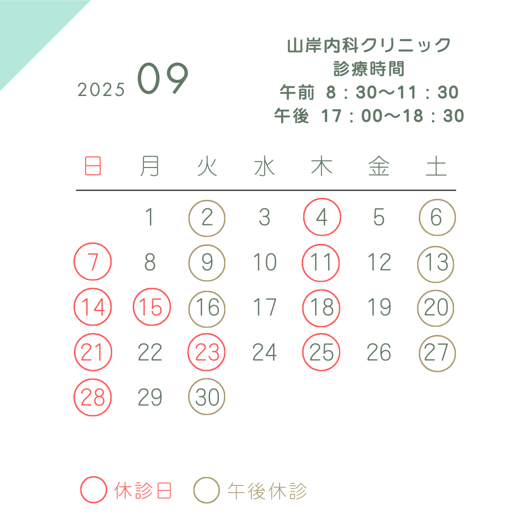 9月の診療スケジュールの案内