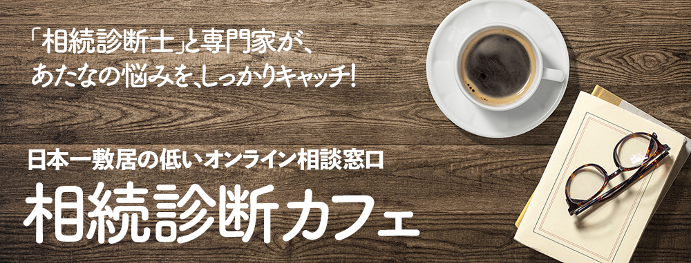 相続診断カフェ オンラインでお気軽に