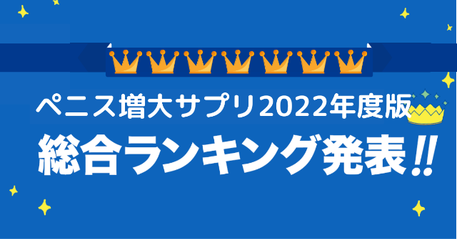 増大サプリランキング厳選7選】下半身に喝!2022年度最新版 増大サプリランキング厳選7選】下半身に喝!2022年度最新版