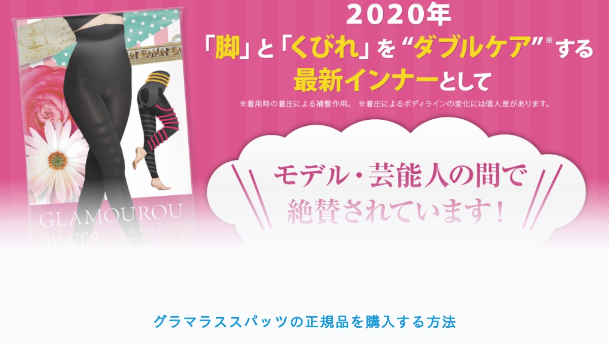 グラマラススパッツの正規品を購入する方法 グラマラススパッツの正規品を購入する方法