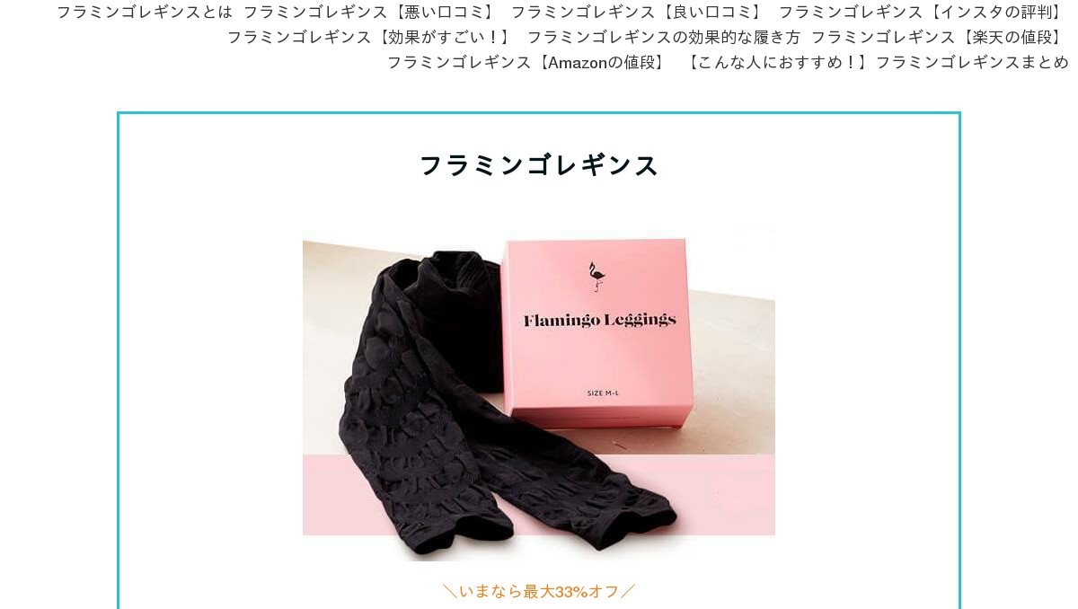 フラミンゴレギンス 口コミ 効果 購入前に読みたい評判もぜんぶ暴露