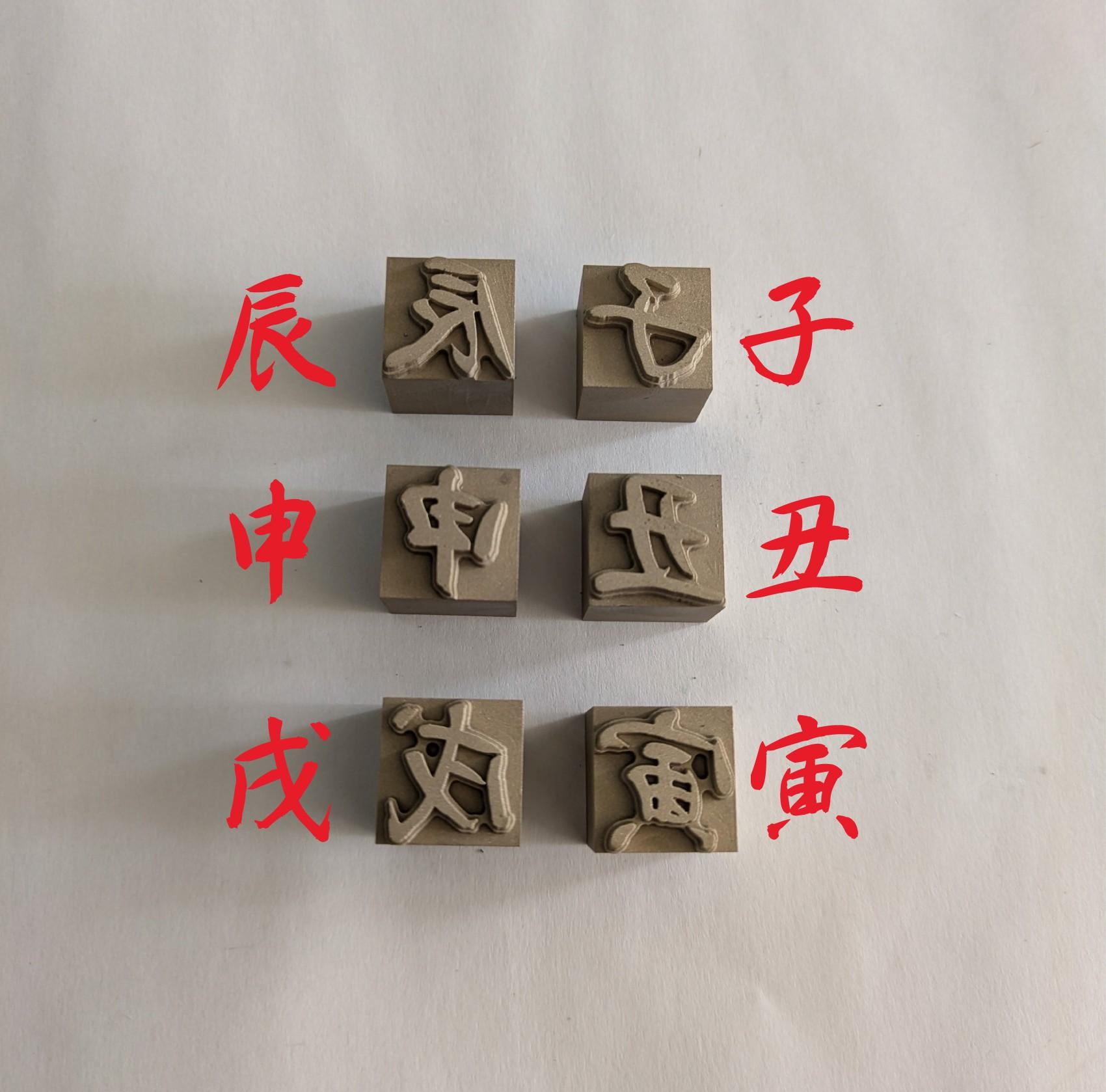 アウトレット焼印_干支文字焼印（15×15）の商品画像