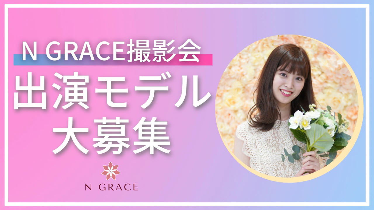 N Grace撮影会