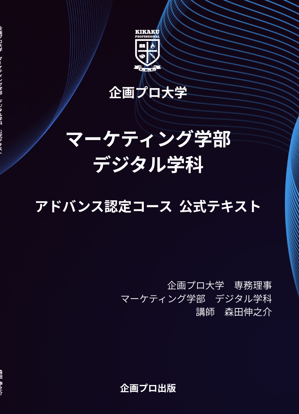アドバンス認定コース 公式テキスト