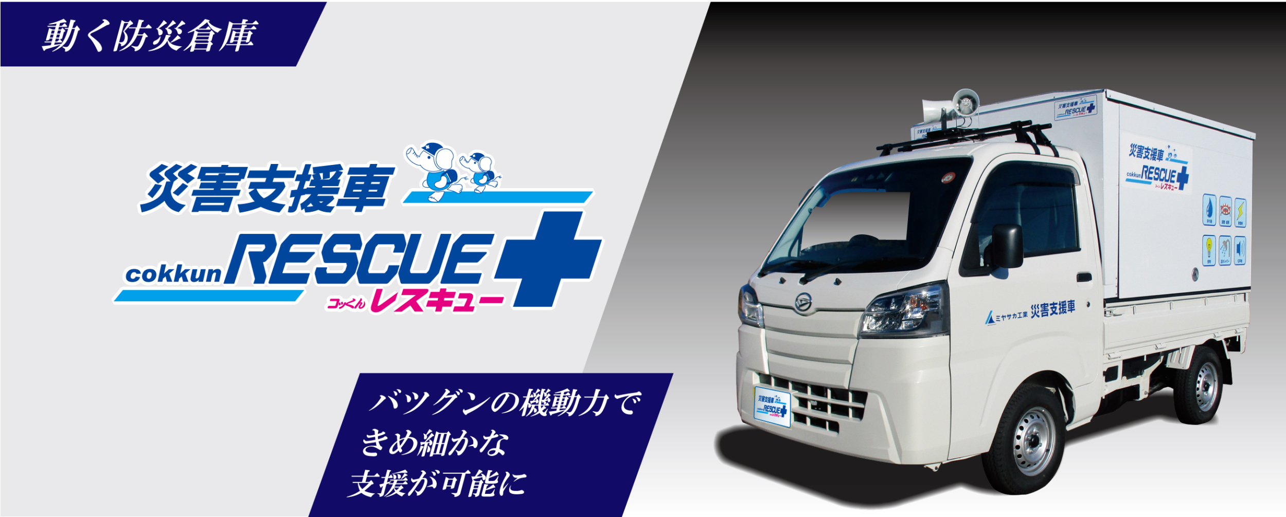 ミヤサカ工業 コッくんレスキュー 災害支援車