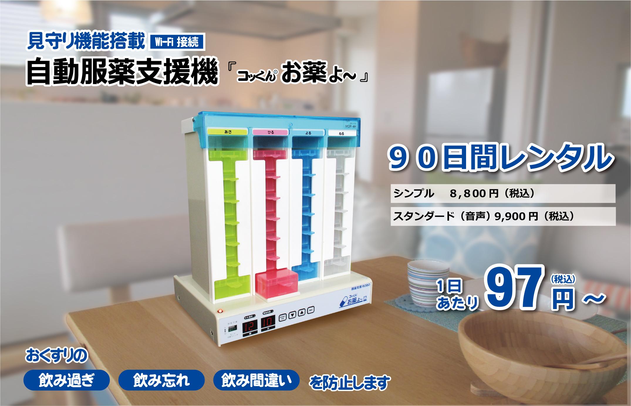 自動服薬支援機「コッくんお薬よ～」｜服薬支援機が1日110円から 