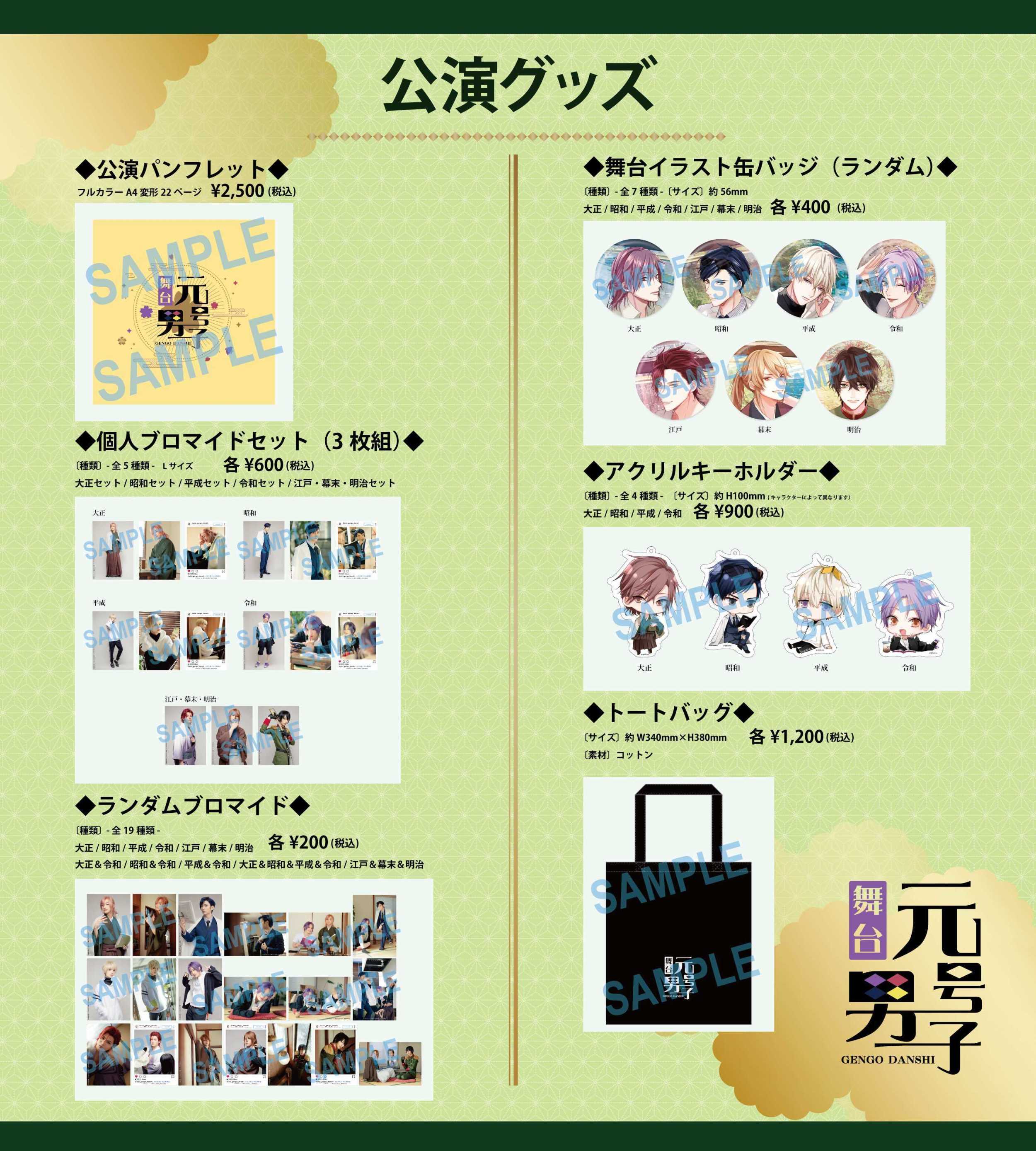 Goods 舞台元号男子公式ホームページ