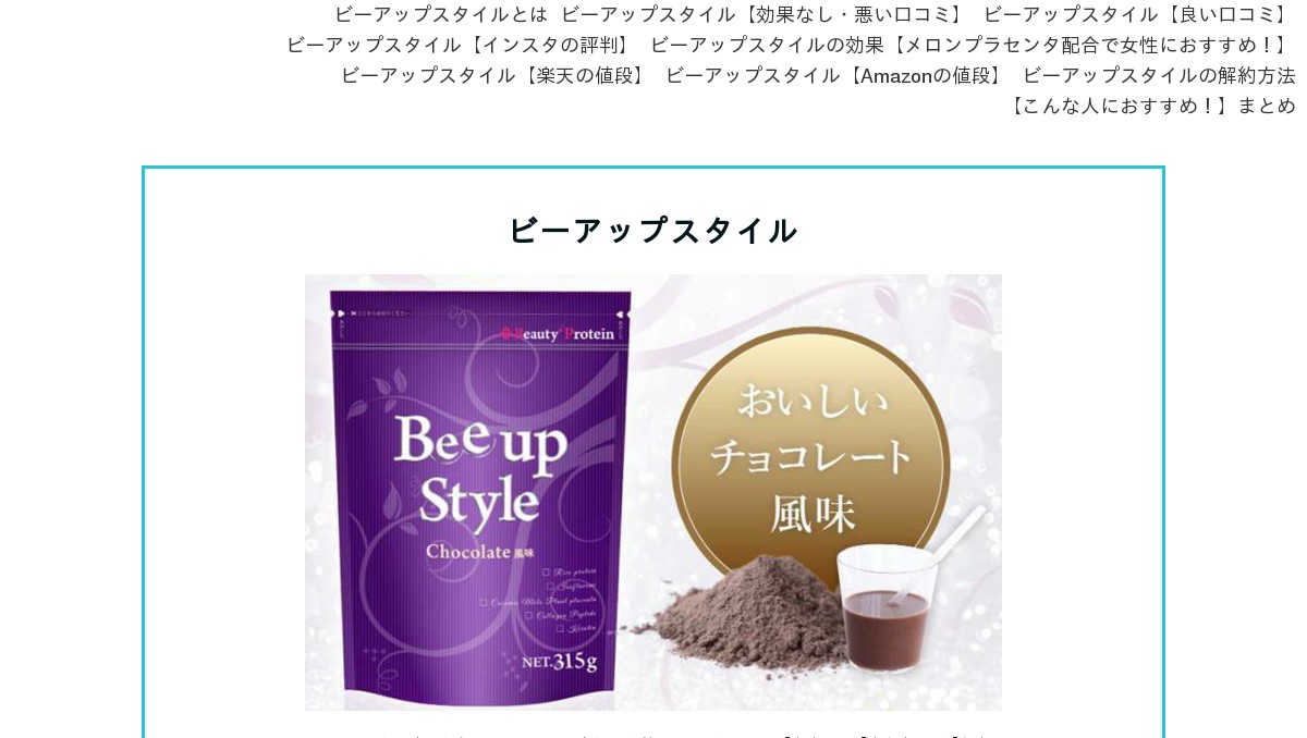 ビーアップスタイル 効果は 公式サイトで読めない悪い口コミもぜんぶ暴露
