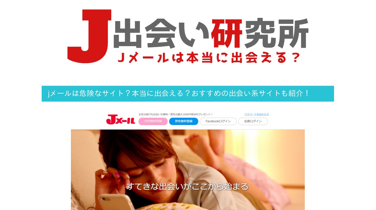 Jメールは危険なサイト 本当に出会える おすすめの出会い系サイトも紹介