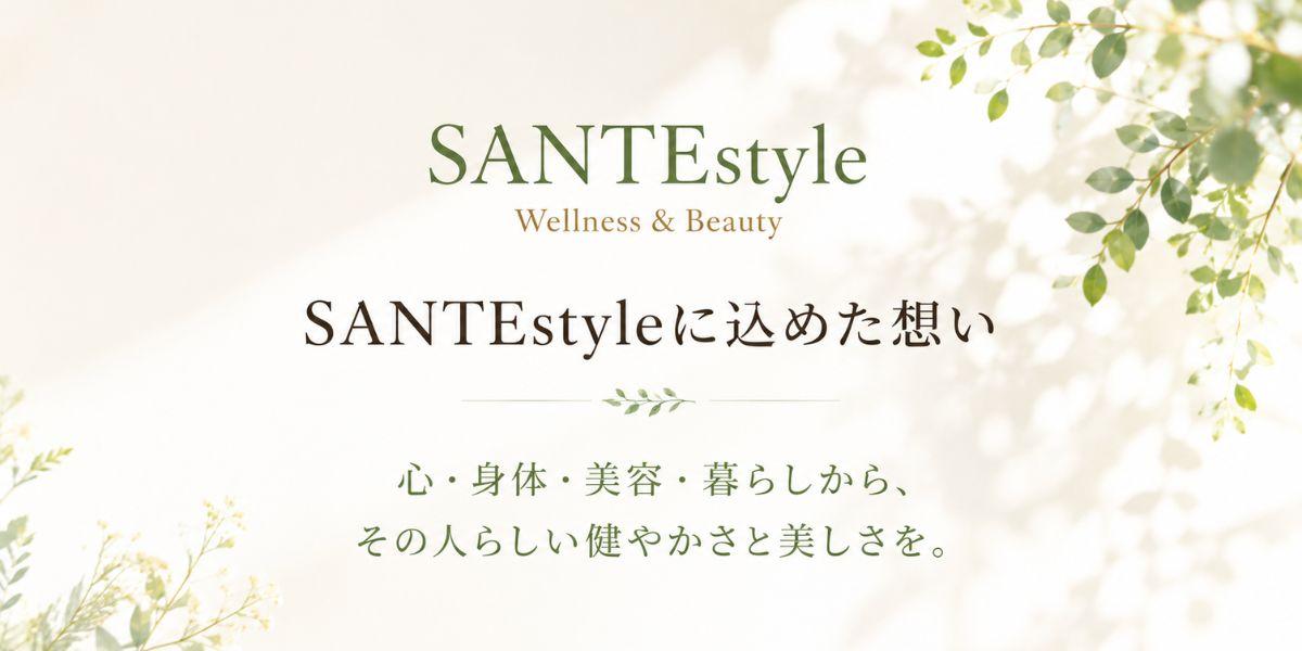 健康と美しさの両立を目指す【SANTEstyle】東京・福岡