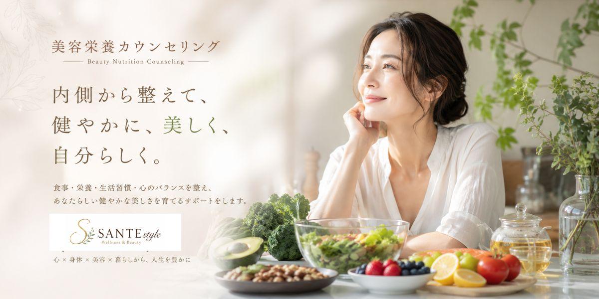 健康と美しさの両立を目指す【SANTEstyle】東京・福岡