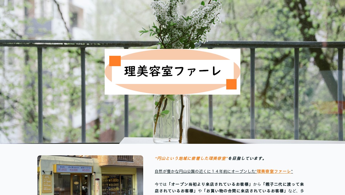 理美容室ファーレ 理美容室ファーレ