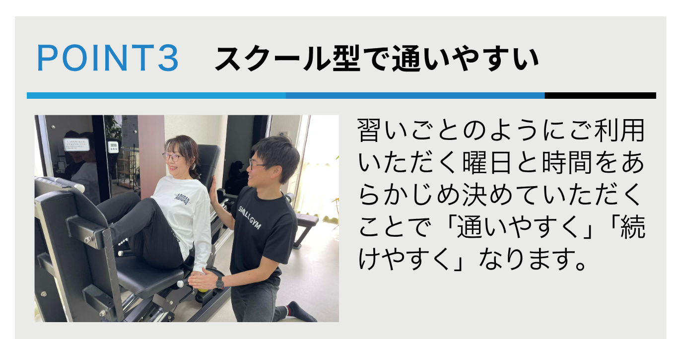 スクール型で通いやすい