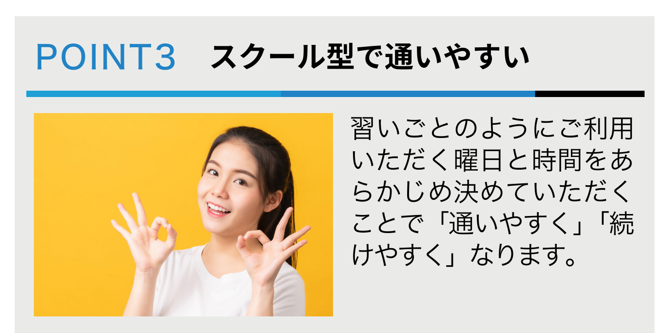 スクール型で通いやすい