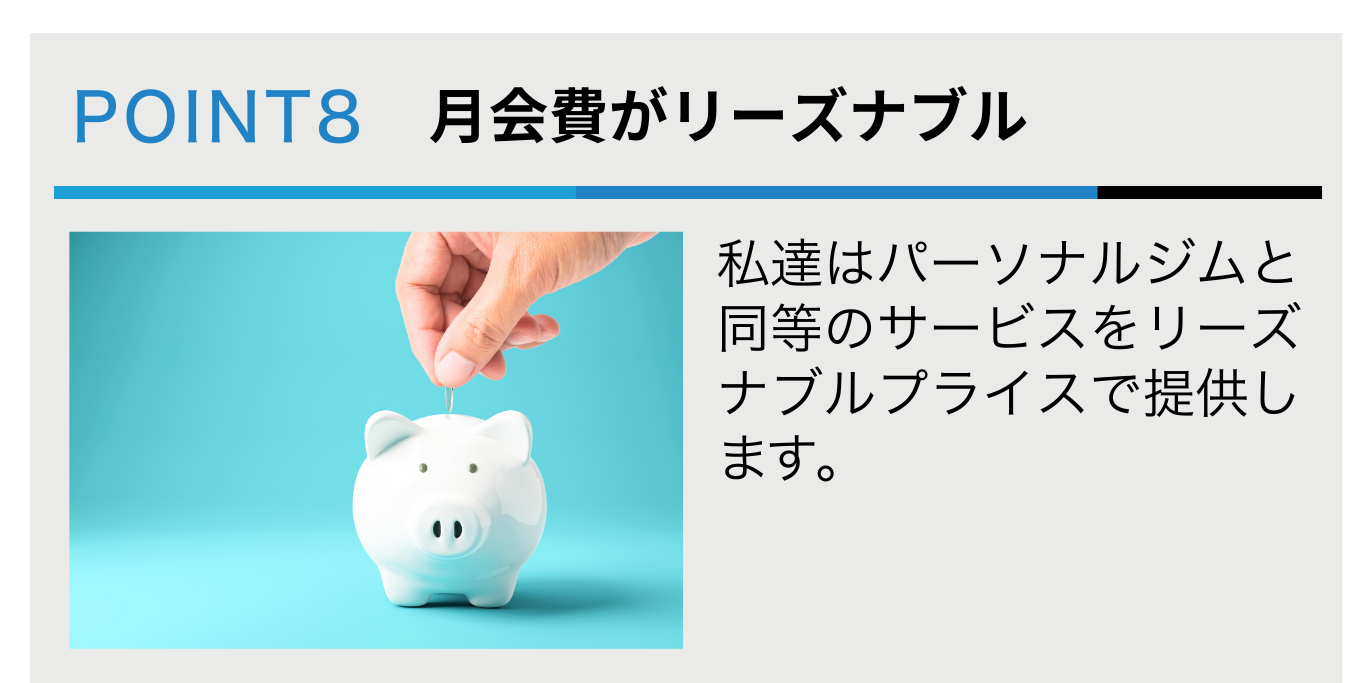 月会費がリーズナブル
