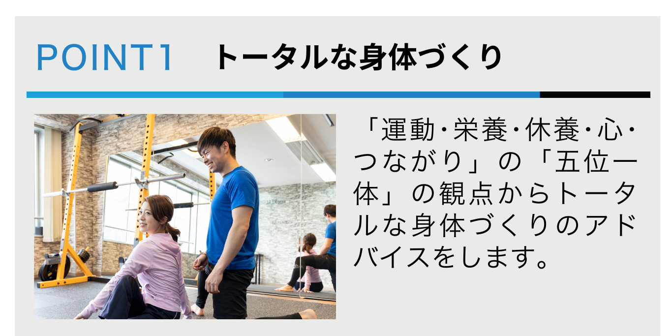トータルな身体づくり