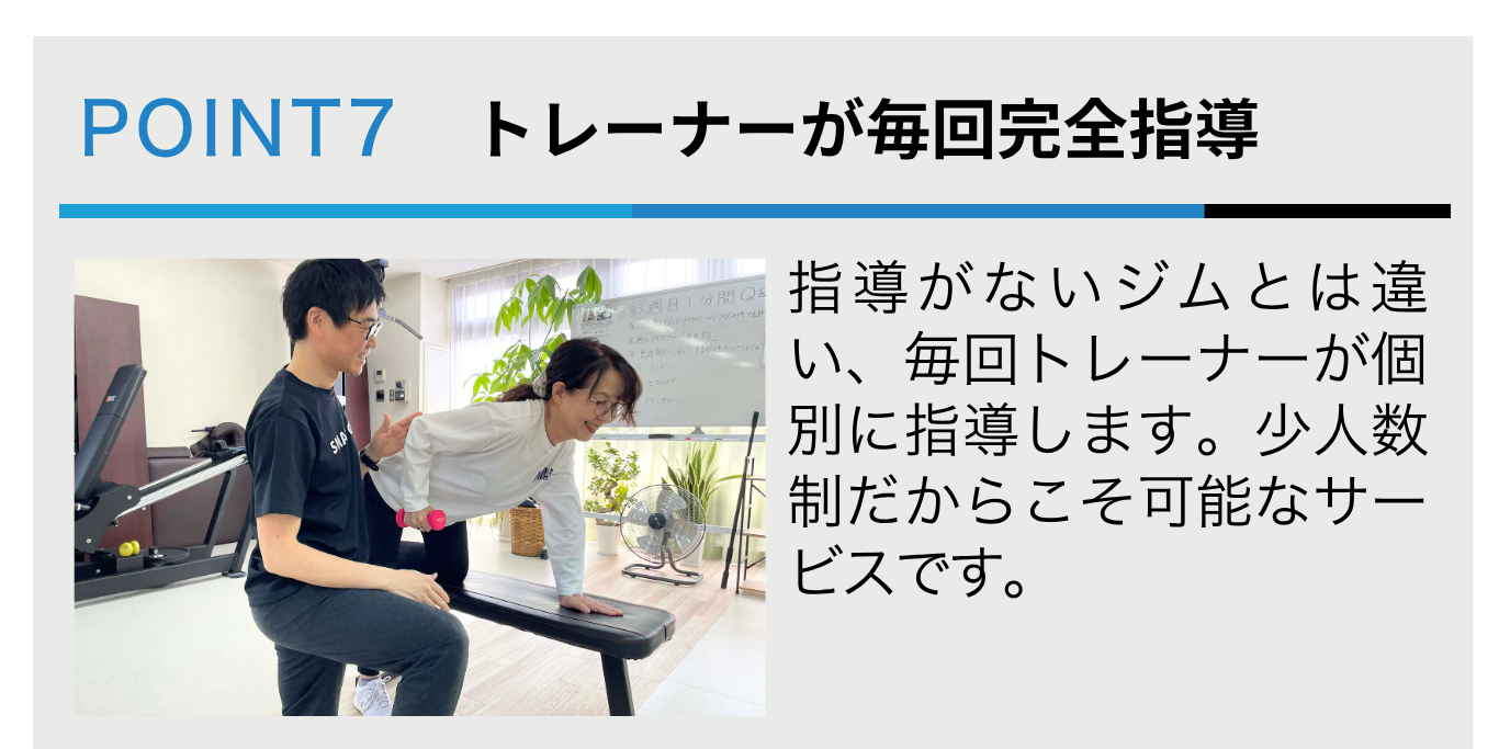 トレーナーが毎回完全指導