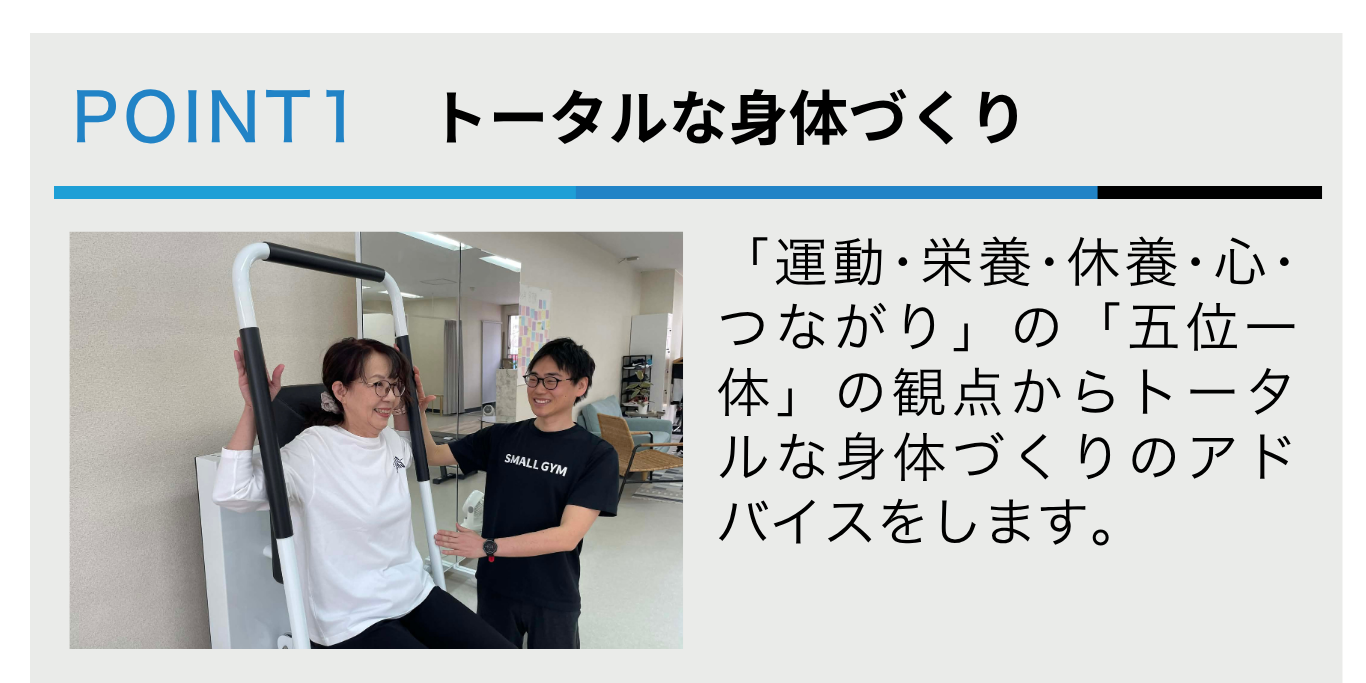 トータルな身体づくり