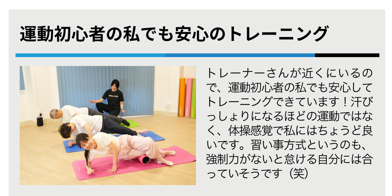 運動初心者の私でも安心のトレーニング